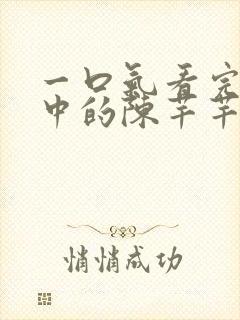 一口气看完传闻中的陈芊芊