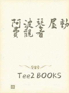 阿波琴屋动漫免费观看