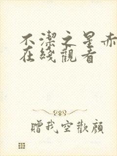 不洁之星赤和青在线观看封面