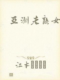 亚洲老熟女激情