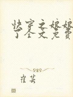 快穿之娘娘又跑了全文免费阅读