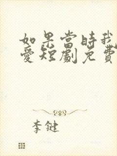 如果当时我说了爱短剧免费观看