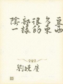 阴部很多豆腐渣一样的东西封面