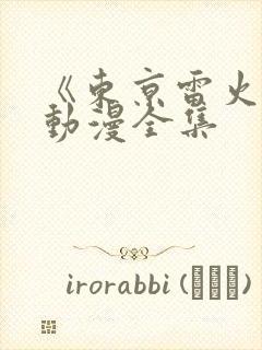 《东京雷火剑》动漫全集