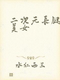 二次元长腿大胸美女