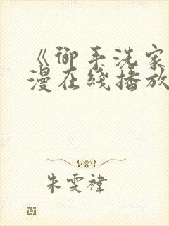 《御手洗家》动漫在线播放