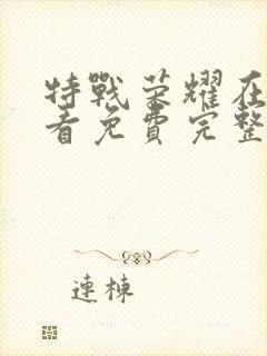 特战荣耀在线观看免费完整版策驰影