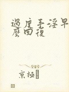 过度手淫早射怎么回复封面