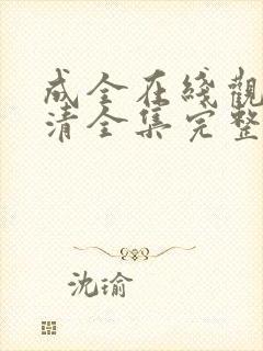 成全在线观看高清全集完整版免费