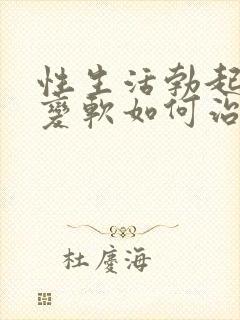 性生活勃起中途变软如何治