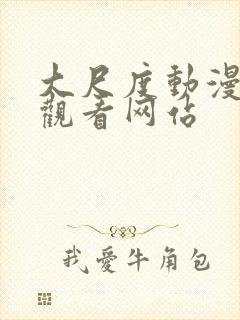 大尺度动漫免费观看网站