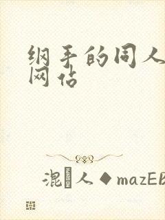 纲手的同人动漫网站