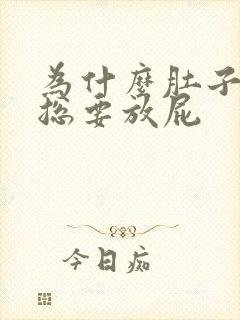 为什么肚子胀气总要放屁