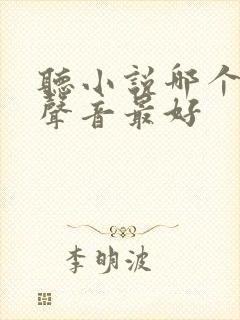 听小说哪个软件声音最好