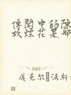 传闻中的陈芊芊放烟花是哪一集