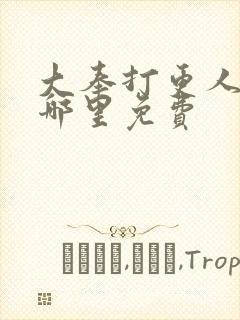 大奉打更人漫画哪里免费封面