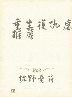 重生复仇虐渣文推荐封面