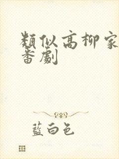 类似高柳家动漫番剧