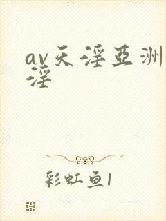 av天淫亚洲天淫