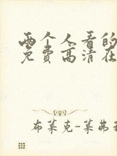 两个人看的视频免费高清在线封面