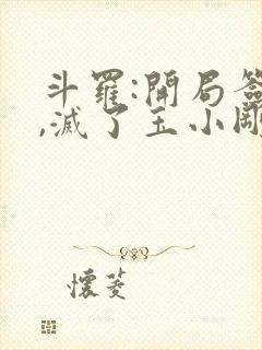 斗罗:开局签到,灭了玉小刚