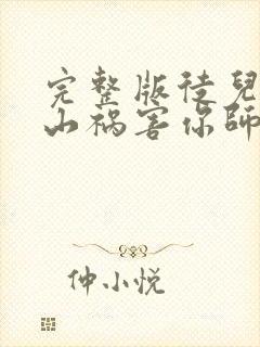 完整版徒儿,下山祸害你师姐去吧