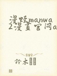 漫蛙manwa2漫画官网app下载