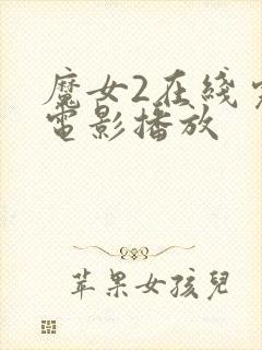 魔女2在线完整电影播放