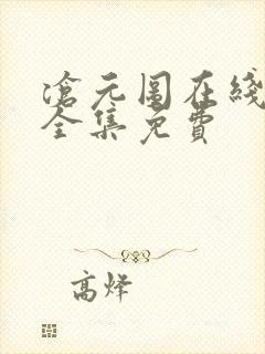 沧元图在线观看全集免费