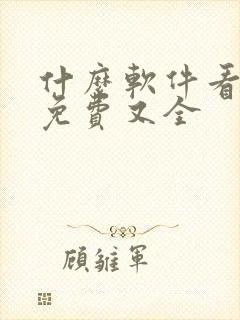 什么软件看动漫免费又全