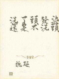 洗了头发染发好还是不洗头染发好