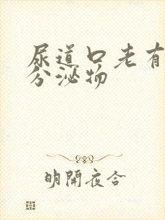 尿道口老有黄色分泌物