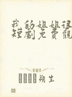 我的姐姐很逆天短剧免费观看