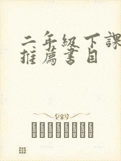 二年级下课外书推荐书目封面