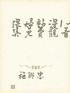 猥妇动漫1～2集免费观看