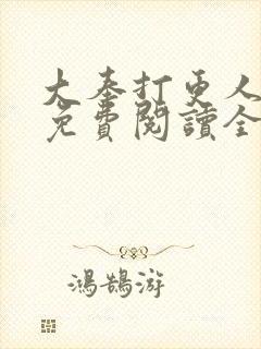 大奉打更人全文免费阅读全本