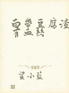 白带豆腐渣状还有血丝