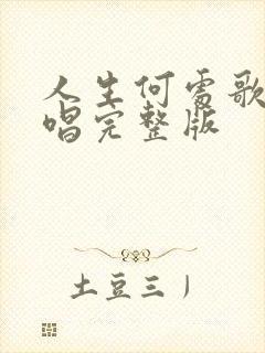 人生何处歌曲原唱完整版