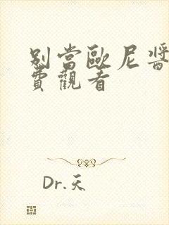 别当欧尼酱了免费观看