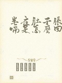 半夜肚子胀气打嗝是怎么回事