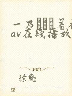 一乃あおい着衣av在线播放