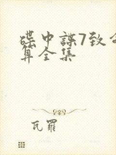 碟中谍7致命清算全集