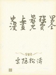 史上最强男主角漫画免费全集