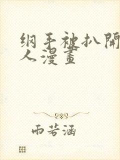 纲手被扒开腿同人漫画