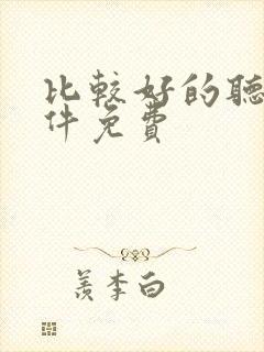 比较好的听书软件免费