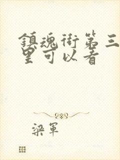 镇魂街第三季哪里可以看