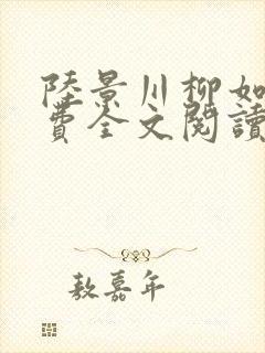 陆景川柳如烟免费全文阅读