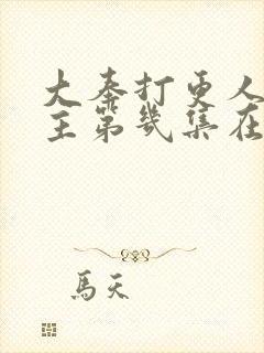 大奉打更人男女主第几集在一起