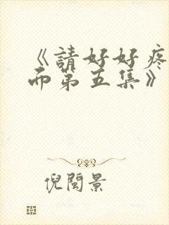 《请好好疼爱里面第五集》真人