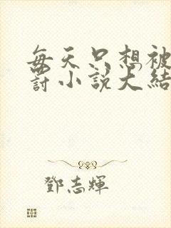 每天只想被姐姐罚小说大结局封面